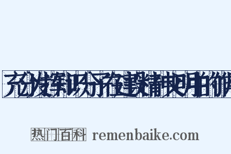 充分发挥知识分子在建设精神文明中的作用是什么意思的图片